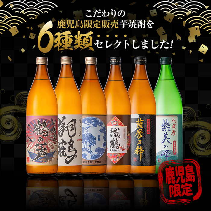 i847 鹿児島限定 芋焼酎飲み比べセット＜6銘柄×各900ml 計6本＞ 焼酎 芋 お酒 定期便 焼酎飲み比べ 焼酎ハイボール お急ぎ便 スピード 発送 出水酒造 神酒造 25度 逸品 本格焼酎 人気 レア 【酒舗三浦屋】