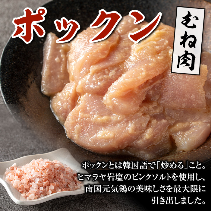 i1036 南国元気鶏むね肉のポックン〈ガーリックソルト〉(計600g・100g×6P)【慶尚園】