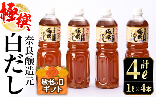 i427-k 【敬老の日ギフト】極撰白だしセット(1L×4本・計4L) 敬老の日 出汁 だし 白出汁 かつお 昆布 セット 鹿児島県 料理 調味料 旨み うまみ 濃厚 ギフト プレゼント 贈答 【奈良醸造元】