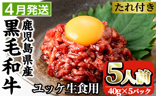 i907-2504 ＜2025年4月中に発送予定＞鹿児島県産黒毛和牛ユッケ5人前(40g×5P・計200g) 肉 牛肉 黒毛和牛 国産 鹿児島県産 ユッケ 生食 旨み 【カミチク】