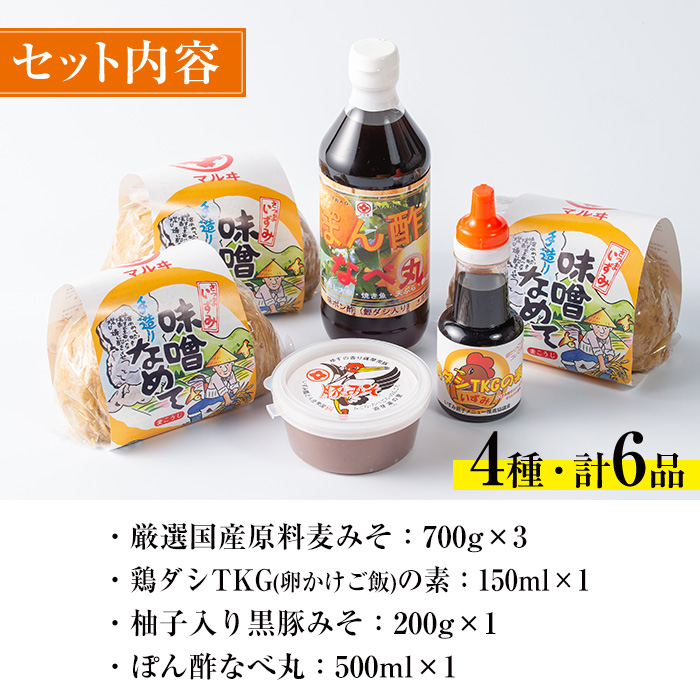 i003 いずみ伝統食セット(全6品)国産原料麦みそ(700g×3)をはじめ黒豚肉味噌やぽん酢、卵かけご飯の素など伝統の味をお届け！ 麦みそ 黒豚肉味噌 ぽん酢 卵かけご飯の素 味噌 黒豚 ポン酢 卵かけご飯 TKG 郷土の味 家庭の味 味噌汁【藤本醸造店】