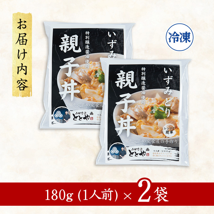 i1075-A いずみどり 親子丼の具 (2袋) 親子丼 レンジ おかず 丼 鶏肉 鶏 卵 冷凍 簡単 調理 電子レンジ 国産 安心 安全 ご飯のお供 手作り 【三喜】