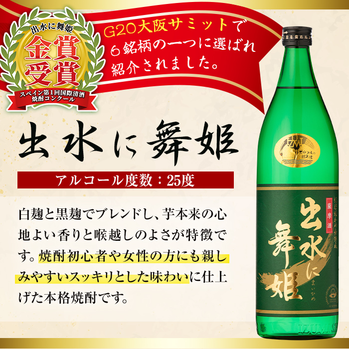 i010 出水酒造の飲み比べ「出水に舞姫・出水に黒鶴」(各900ml×2本) 【出水酒造 izumi-syuzou】