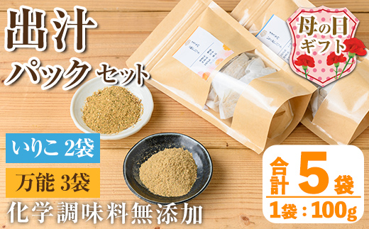 i1026-m 【母の日ギフト】出汁パックセット(合計5袋・いりこ出汁パック 8g×10個入り×2袋、万能出汁パック 8g×10個入り×3袋) いりこ出汁 いりこ だし いりこ 昆布 かつお 鰹節 かつお節 椎茸 味噌汁 お吸い物 母の日 プレゼント ギフト 贈答 【オオスキ食品】