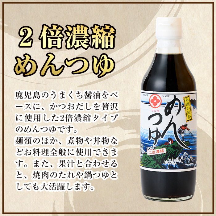 i1046 2倍濃縮めんつゆ(360ml×2本・計720ml) めんつゆ 麺 麺つゆ そうめん そば 蕎麦 うどん 天つゆ 流しそうめん 煮物 卵焼 鰹 鰹だし だし ストレート 調味料 国産 常温 【藤本醸造店】