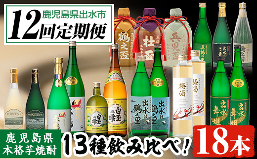 i640 ＜定期便・計12回(連続)＞出水酒造本格芋焼酎セット(全13種・合計18本)【出水酒造 izumi-syuzou】