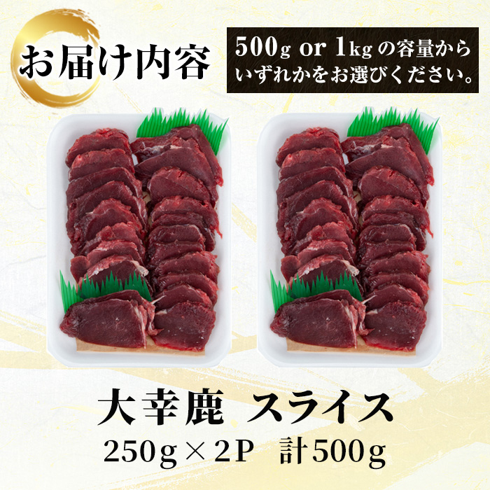 i890-k 【敬老の日ギフト】鹿児島県出水市産 大幸鹿 BBQ用スライス(250g×2P 計500g) 肉 鹿肉 料理 高タンパク 低カロリー 低脂質 鉄分豊富 ダイエット 焼肉 BBQ 冷凍 贈答 敬老の日 ギフト プレゼント 【大幸】