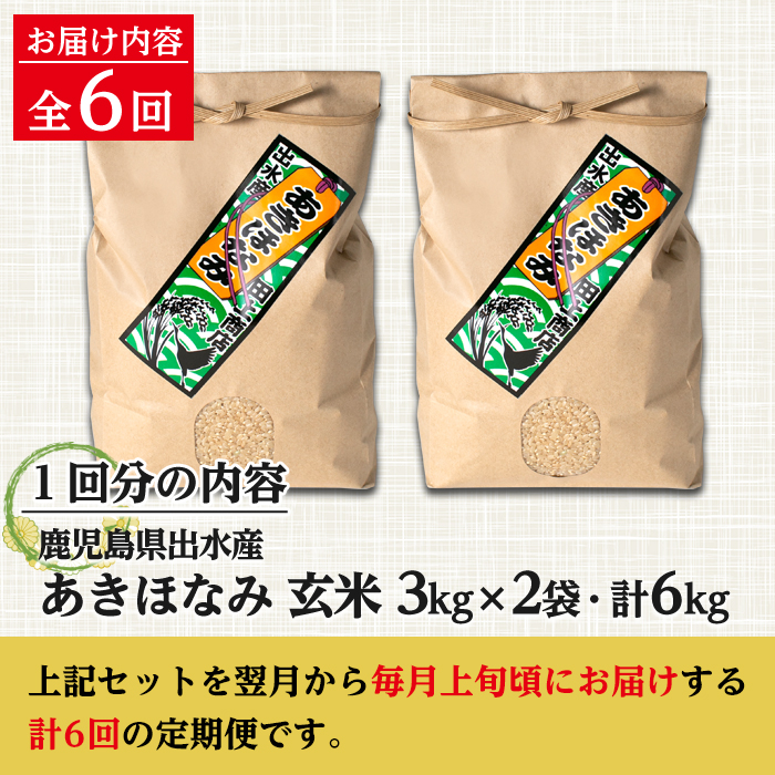 i539  ＜定期便・計6回(連続)＞鹿児島県出水市産あきほなみ 玄米＜(3kg×2袋・計6kg)×全6回＞【田上商店】