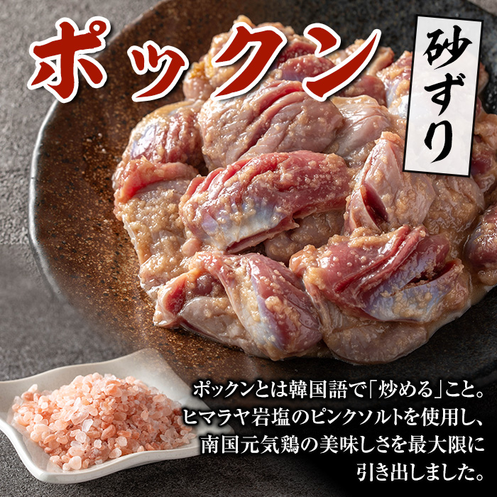 i1037 南国元気鶏すなずり肉のポックン〈ガーリックソルト〉(計600g・100g×6P)【慶尚園】