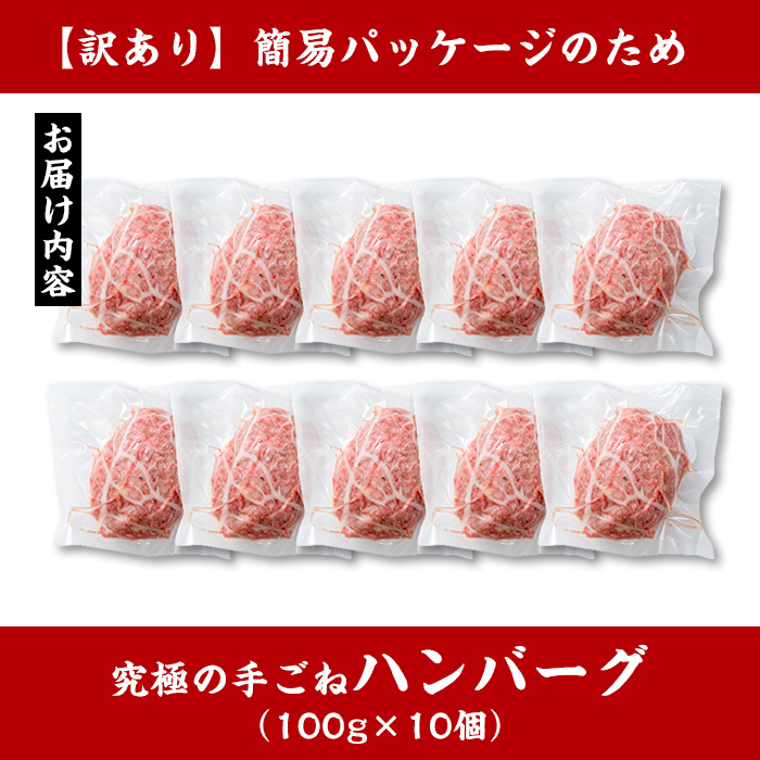 i245 ＜訳あり＞鹿児島県産！黒毛和牛の究極の手ごねハンバーグ(100g×10個) 訳あり ハンバーグ 牛肉 黒毛和牛 100％ 国産 冷凍配送 おかず小分け 手ごねハンバーグ 安心安全 簡単調理  10個 網脂あり 【スーパーよしだ】
