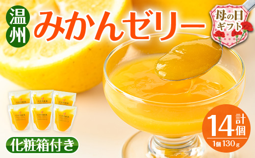 i983-B-m 【母の日ギフト】温州みかん ゼリー(計14個) ゼリー みかん ミカン 蜜柑 温州みかん 果汁 100% 無着色 無香料 安心安全 母の日 プレゼント ギフト 贈答 【江崎果樹園】