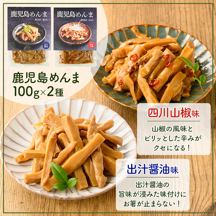 i1066 鹿児島めんま 出汁醬油 四川山椒 セット(100g×2種) めんま 出汁 醤油 四川山椒 山椒 国産 九州 常温 味付き 味付け おつまみ おかず ごはんのお供 晩酌 ピリ辛 ラーメン 具材 トッピング 漬物 竹 幼竹 孟宗竹 環境保全 メール便 ポスト投函 【シンタク】