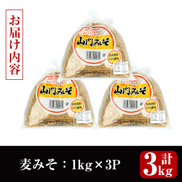 i1346-B 麦みそ(計3kg ・1kg×3袋) 味噌 みそ 国産 麦みそ 味噌汁 みそ汁 セット 発酵食品 調味料 【山門醸造】