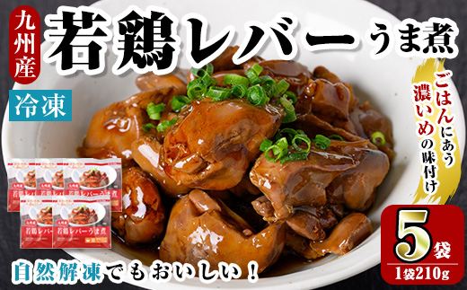 i1166 ＜マルイ食品＞若鶏レバーうま煮(210g×5袋・計1.05kg) 鶏肉 国産 九州産 若鶏 レバー うま煮 冷凍 ボイル 解凍 お手軽 おかず おつまみ 【スーパーよしだ】