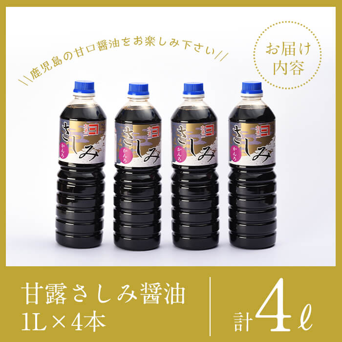 i428 甘露さしみ醤油(1L×4本・計4L)刺身や冷奴などにぴったりのしょうゆ【奈良醸造元】