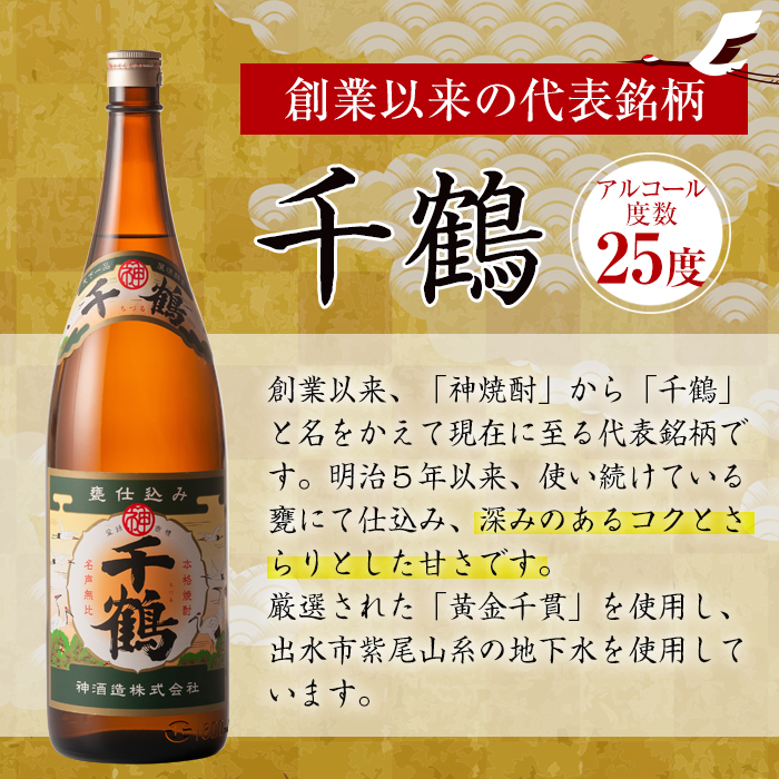 i035 神酒造の飲み比べ「千鶴・いも神・もみじのしずく・飛来」(各1800ml×4本)本場鹿児島の芋焼酎！代表銘柄の千鶴をはじめ、さつま芋の甘みと上品な香りとすっきりとした後味！【神酒造】