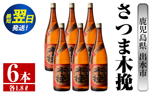 i748  さつま木挽(1800ml×6本) 酒 焼酎 芋焼酎 一升瓶 白麹 さつま芋 本格芋焼酎 家飲み 宅飲み 焼酎好きも納得【酒舗三浦屋】