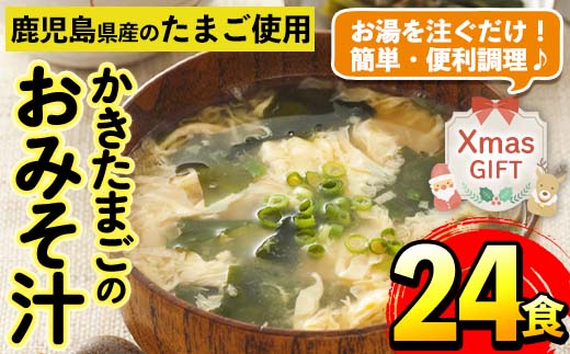 i555-Xm 【クリスマスギフト】かきたまごのおみそ汁(24食)【マルイ食品】