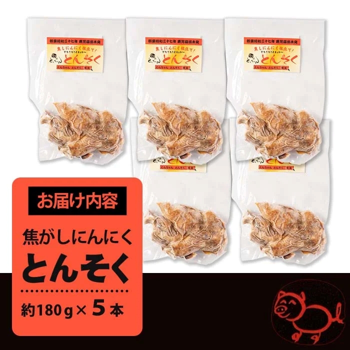 i935-m 【母の日ギフト】とんそく焦がしにんにく(約180g×5本) 母の日 肉 豚肉 豚足 焦がし焼き にんにく おつまみ おかず コラーゲン 簡単調理 ギフト プレゼント 贈答 【味とんちゃん】