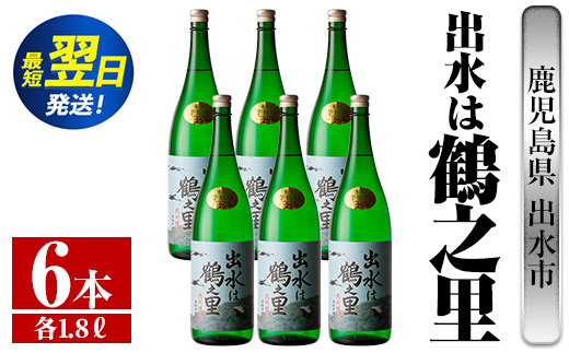i733  出水は鶴之里(1800ml×6本)  酒 焼酎 芋焼酎 さつま芋 一升瓶 本格芋焼酎 家飲み 宅飲み 九州限定 【酒舗三浦屋】