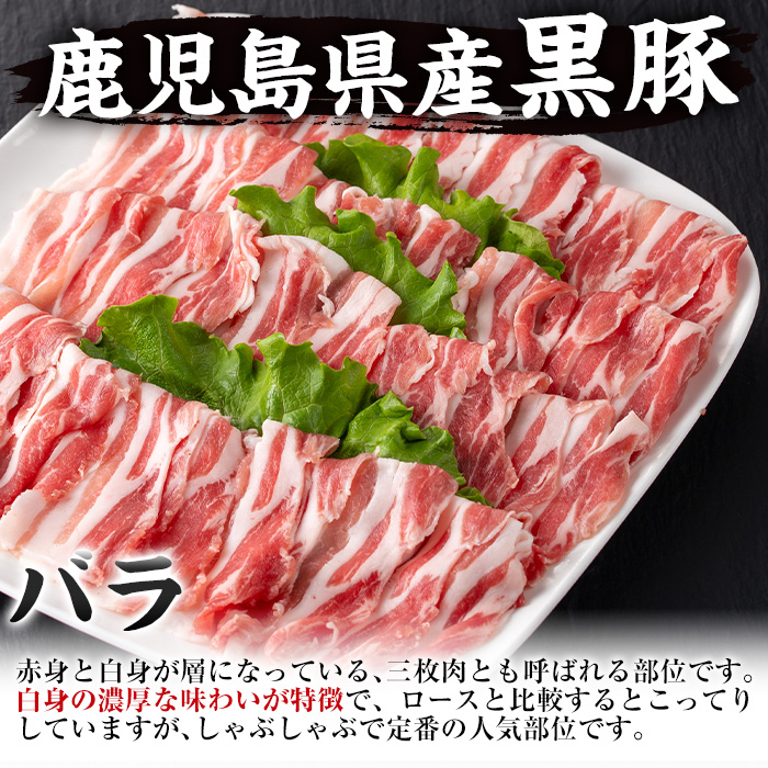 i222-f 【父の日ギフト】鹿児島産！黒豚しゃぶしゃぶ肉900g(450g×2袋) 豚肉 黒豚 国産 肉 しゃぶしゃぶ バラ肉 ロース肉 鍋 お鍋 冷凍 父の日 プレゼント ギフト 贈答 【スーパーよしだ】