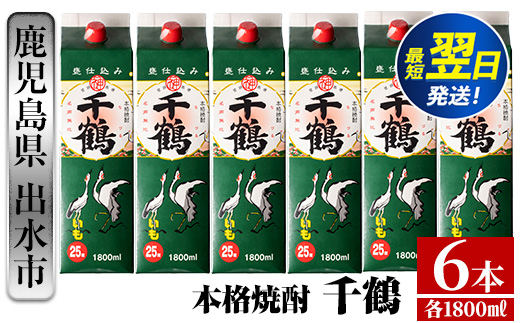 i602  千鶴パック(1800ml×6本) 酒 焼酎 紙パック焼酎 さつま芋 本格いも焼酎 アルコール【酒舗三浦屋】