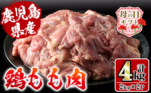 i927-m 【母の日ギフト】鹿児島県産鶏肉！モモ肉(計4kg・2kg×2P) 【スーパーよしだ】