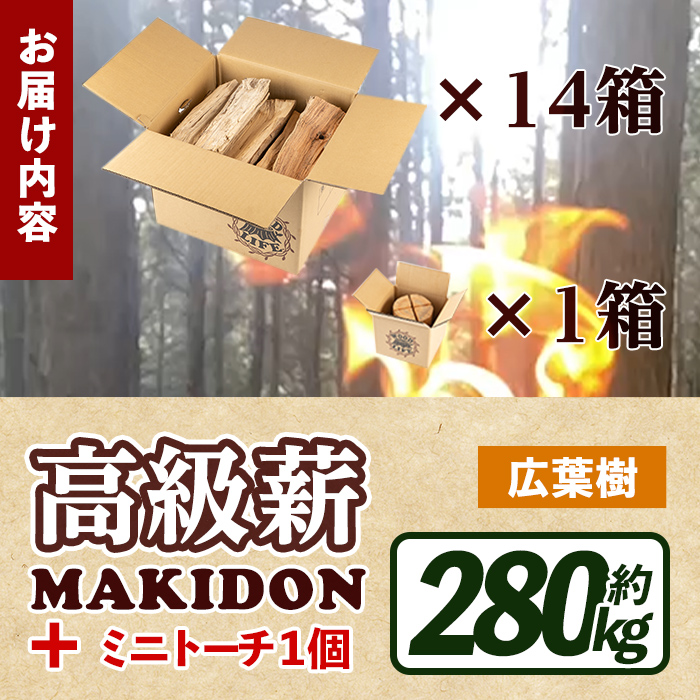 i796-01 鹿児島県産の薪 MAKIDON 広葉樹MIX＆ミニトーチ (約20kg×14箱・計280kg)【WOODLIFE】