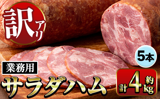 i1201-A 《業務用・訳あり》サラダハム(約800g×5本・計約4kg) ハム 国産 豚肉 塩漬 熟成 プレスハム 肉加工品 訳アリ 業務用 サラダ トッピング 【ナンチク】