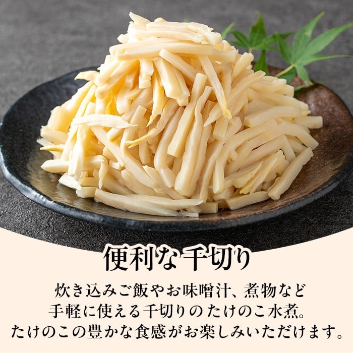 i1210 国産たけのこ水煮 千切り 計1.8kg(150g×12P) 小分け 九州産 筍 タケノコ 水煮 常温 保存 カット 済 料理 炊き込みご飯 お手軽 【旬彩館】