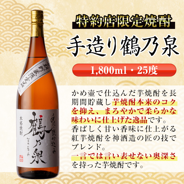 i387 【年内発送】 芋焼酎飲み比べ！手造り鶴乃泉・織鶴・真鶴(1800ml×各1本)＜計3本＞生産量が少なく珍しい焼酎一升瓶3種を呑み比べ  焼酎 お酒 アルコール 一升瓶 飲みくらべ 呑み比べ 芋焼酎 本格焼酎 家飲み 宅飲み 【酒舗三浦屋】