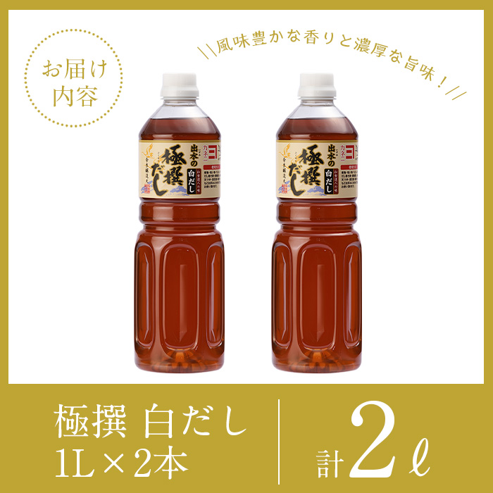 i857-f 【父の日ギフト】極撰白だしセット(1L×2本・計2L)  出汁 だし 白出汁 かつお 昆布 セット 鹿児島県 料理 調味料 旨み うまみ 濃厚 ギフト プレゼント 贈答 父の日 【奈良醸造元】