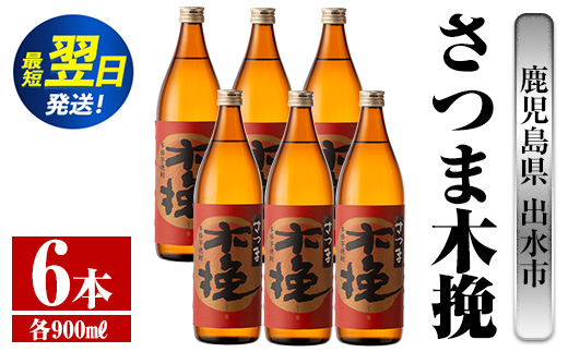 i744  さつま木挽(900ml×6本)  酒 焼酎 芋焼酎 白麹 さつま芋 本格芋焼酎 家飲み 宅飲み 焼酎好きも納得 【酒舗三浦屋】