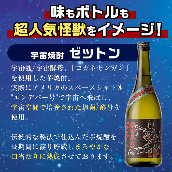 i272 ウルトラ怪獣焼酎！宇宙焼酎ゼットン(720ml×10本)鹿児島県出水市芋焼酎！ギフトや贈答にも♪【酒舗三浦屋】