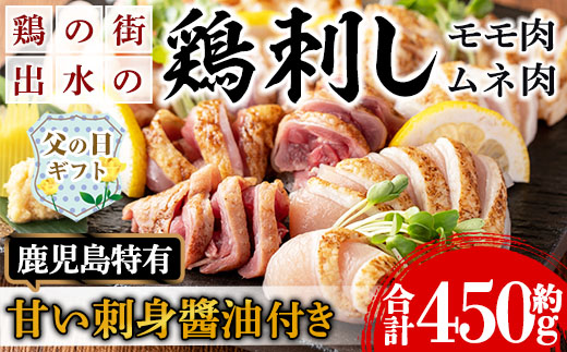 i691-f 【父の日ギフト】鹿児島の味！鳥刺し食べ比べセット(合計約450g・ムネ肉280g、モモ肉170g) 鳥刺し 鶏刺し 鶏肉 国産 名産品 とりさし むね肉 ムネ肉 もも肉 モモ肉 刺身 生姜 にんにく おつまみ おかず 父の日 ギフト プレゼント 贈答 【味処 心】