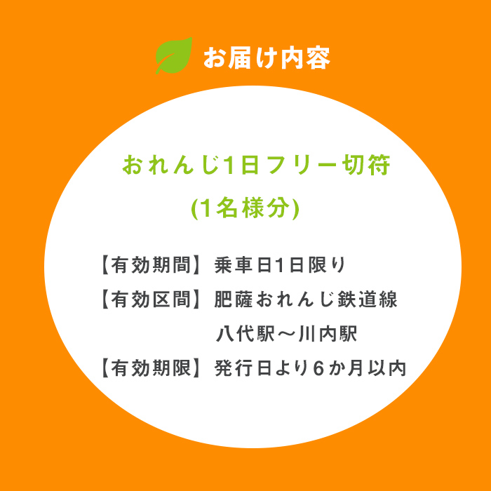 i1133 おれんじ1日フリー切符 (１名様分) 鹿児島県 出水市 肥薩おれんじ鉄道 鉄道 電車 切符 フリー切符 1日乗車券 チケット 【肥薩おれんじ鉄道株式会社】