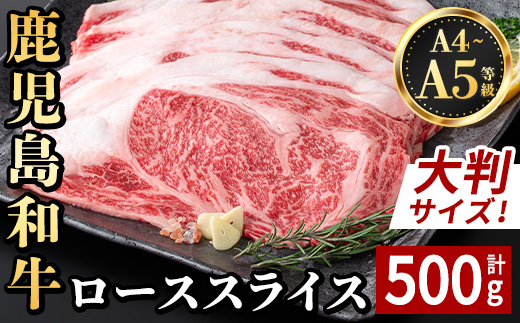 i1190 《毎月数量限定》A4～A5 鹿児島和牛ロース大判焼肉スライス(計500g・250g×2枚) 黒毛和牛 和牛 ロース スライス A4 A5 等級 大判 大きい サイズ 焼肉 用 バーベキュー BBQ 霜降り 国産 鹿児島県産 牛肉 肉 お肉 冷凍 【居食肉】