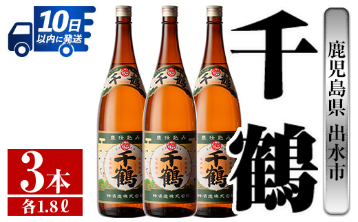 i771 千鶴(1800ml×3本)【酒舗三浦屋】