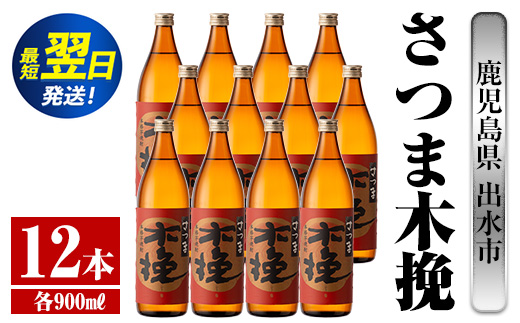 i745  さつま木挽(900ml×12本)  酒 焼酎 芋焼酎 白麹 さつま芋 本格芋焼酎 家飲み 宅飲み 焼酎好きも納得 【酒舗三浦屋】