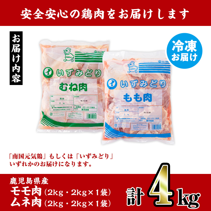 i929 鹿児島県産鶏肉！モモ肉・ムネ肉(計4kg・2kg×各1P)【スーパーよしだ】