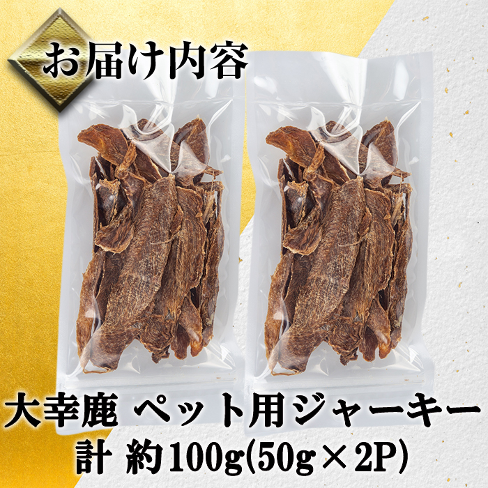 i1353 《毎月数量限定》鹿児島県出水市産大幸鹿肉ペット用ジャーキー(50g×2P・計約100g) ペット用 肉 鹿肉 ジャーキー 犬  健康管理 低カロリー 低脂質 高たんぱく 鉄分豊富  【大幸】