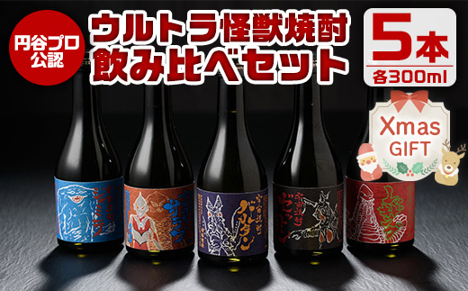 i253-Xm 【クリスマスギフト】ウルトラ怪獣焼酎！芋焼酎飲み比べセット(300ml×5本) 【酒舗三浦屋】