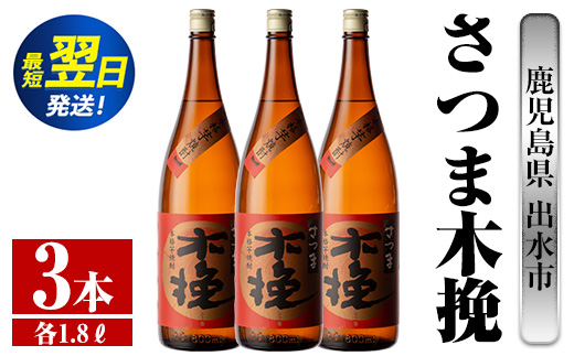 i747  さつま木挽(1800ml×3本) 酒 焼酎 芋焼酎 一升瓶 白麹 さつま芋 本格芋焼酎 家飲み 宅飲み 焼酎好きも納得【酒舗三浦屋】