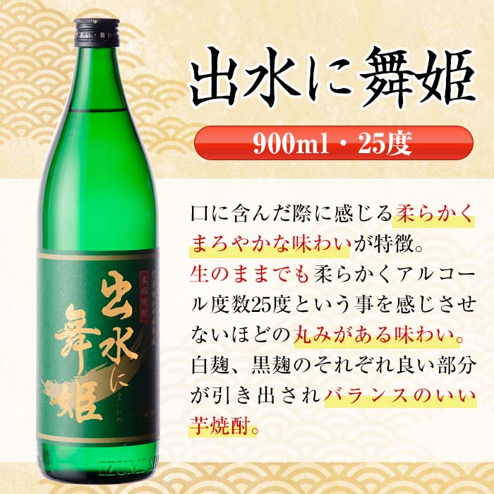 i735 【年内発送】 出水に舞姫(900ml×12本)  酒 焼酎 芋焼酎 さつま芋 本格芋焼酎 家飲み 宅飲み 代表銘柄 まろやか 【酒舗三浦屋】