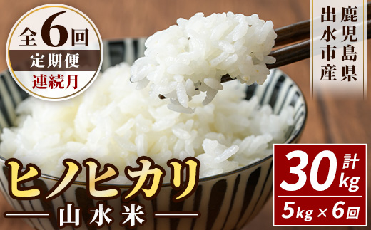 i874-A ＜定期便・計6回(連続月)＞鹿児島県出水市産ヒノヒカリ 山水米 ＜(5kg×1袋)×全6回＞ 米 お米 精米 5kg ブランド米 ごはん ご飯 ひのひかり 白米 おにぎり お弁当 定期便 【JA鹿児島いずみ(米)】