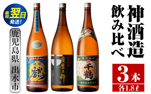 i476  鹿児島県出水市芋焼酎！神酒造飲み比べセット！南部鶴・薩摩乃粋・千鶴(1800ml×3種類) 芋焼酎 焼酎 お酒 アルコール 一升瓶 飲みくらべ 呑み比べ 本格焼酎 老舗 代表銘柄 家飲み 宅飲み【酒舗三浦屋】