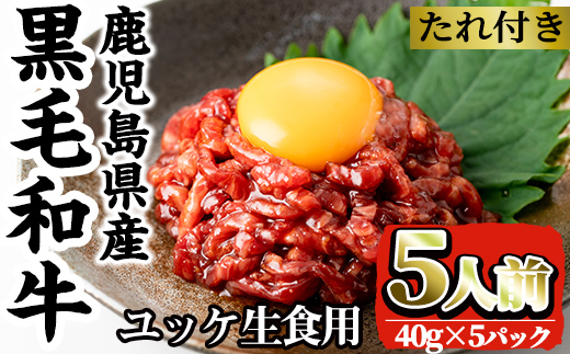 i907 鹿児島県産黒毛和牛ユッケ5人前(40g×5P・計200g) 肉 牛肉 黒毛和牛 国産 鹿児島県産 ユッケ 生食 旨み【カミチク】