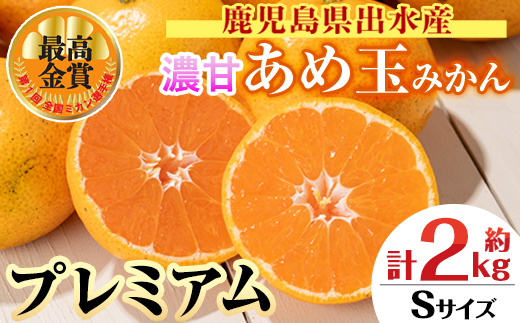 i1059-A ＜先行予約受付中！2025年11月中旬〜2026年1月下旬の間に発送予定＞【特別栽培・最高金賞】温州みかん日本一！濃甘あめ玉みかん〜プレミアム 匠〜(約2kg・Sサイズ)  みかん 蜜柑 ミカン 柑橘 果物 フルーツ 果実 国産 鹿児島 プレミアム 厳選 ギフト プレゼント 贈答用 贈り物 【Farmer friends Marche】