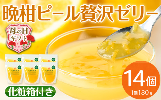 i836-m 【母の日ギフト】晩柑ピール 贅沢ゼリー(14個) ゼリー みかん ミカン 蜜柑 果汁 100% 河内晩柑 ピール入り 無着色 無香料 安心安全 母の日 プレゼント ギフト 贈答 【江崎果樹園】