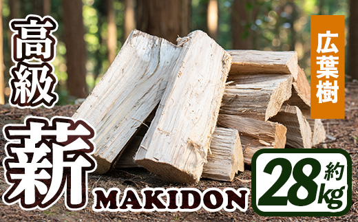 i794-01 鹿児島県産の薪 MAKIDON 広葉樹MIX (約14kg×2箱・計28kg) 【WOODLIFE】